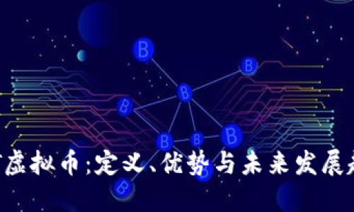 EBT虚拟币：定义、优势与未来发展趋势