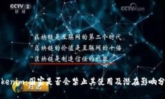 tokenim：国家是否会禁止其使用及潜在影响分析