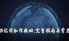 Tokenim助记词如何找回：完整指南与常见问题解答