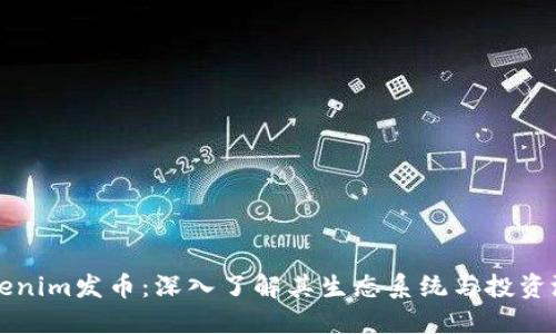 Tokenim发币：深入了解其生态系统与投资潜力