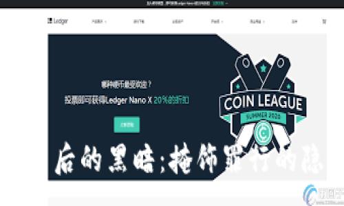 :
虚拟币背后的黑暗：掩饰罪行的隐秘交易