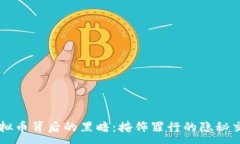:虚拟币背后的黑暗：掩饰罪行的隐秘交易