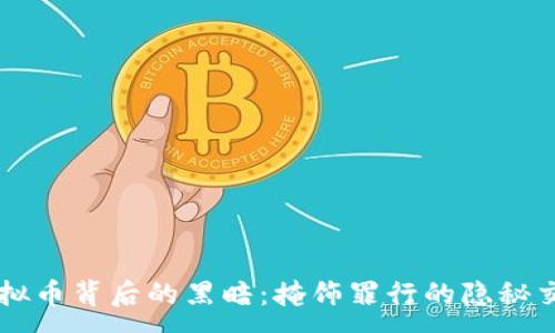 :
虚拟币背后的黑暗：掩饰罪行的隐秘交易