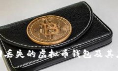 如何找回丢失的虚拟币钱包及其应对措施