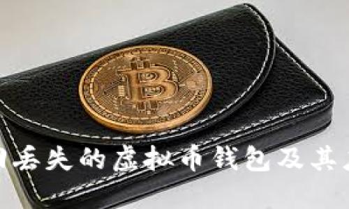 如何找回丢失的虚拟币钱包及其应对措施