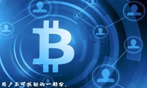 
  如何通过视频教程更改Tokenim密码 / 
 guanjianci Tokenim, 更改密码, 视频教程, 密码安全 /guanjianci 
```

### 介绍

Tokenim是一个越来越受欢迎的加密货币平台，为用户提供了安全的数字资产管理服务。然而，与任何在线平台一样，密码的安全性至关重要。在Tokenim上，如果你忘记了密码，或者怀疑自己的账户安全受到威胁，及时更改密码是必要的。很多用户可能会寻求视频教程，以更直观的方式了解如何更改密码。这段介绍将为你详细讲解Tokenim上如何更改密码的步骤，以及选择视频教程时需要注意的一些要点。

改变密码通常是一个简单的过程，但对于一些用户来说，由于界面复杂或流程不清晰，可能会感到困惑。因此，观看视频教程可以帮助用户更好地理解每一步的操作，以及在实际操作中所需注意的细节。

在接下来的部分中，我们将通过6个相关的问题详细介绍Tokenim密码更改的各个方面，希望能帮助到用户。

### 问题1：Tokenim密码更改的具体步骤是什么？


要更改Tokenim的密码，你需要遵循几个简单的步骤。首先，登录到你的Tokenim账户。在进入账户后，找到“账户设置”或“安全设置”的选项。一般情况下，这个选项位于用户头像旁边，或者在主页的侧边栏中。

点击该选项后，你将进入一个新的页面，可能会看到“更改密码”或“安全设置”的提示。在这个页面上，通常要求你输入当前密码、然后输入新密码以及确认新密码。新密码的选择应为中等长度，包含字母、数字和特殊字符，以加强密码的复杂性。

输入完所有信息后，点击“确认”或“提交”按钮。系统将进行验证，如果当前密码正确且新密码符合安全要求，你的密码将被成功更改。完成这些步骤后，建议你登出账户，然后用新密码重新登录，确保密码更改已生效。


### 问题2：为什么要定期更改Tokenim密码？


定期更改密码是网络安全的最佳实践之一。这一策略有几个重要原因。首先，定期更改密码可以减少账户被黑客攻击的风险，因为即使黑客在某一时间段内获取了用户的密码，也无法长期使用该密码。

其次，很多用户在多个平台使用相同的密码，而一旦某个平台发生数据泄露，其他平台的账户安全也会受到威胁。因此，通过定期更新密码，可以降低这种风险。

最后，定期更改密码还有助于提高用户对自己账户安全的关注。在Tokenim这样涉及大量资金的加密货币平台上，维护账户安全应当成为每位用户的首要任务。通过设置提醒来定期更改密码，使安全成为一种习惯。


### 问题3：如果我忘记了Tokenim密码，应该如何重置？


如果你忘记了Tokenim的密码，可以通过“忘记密码”功能进行重置。首先，在Tokenim登录页面上，找到“忘记密码？”的链接，并点击它。接下来，系统会要求你输入与账户关联的电子邮件地址。

输入后，Tokenim系统将发送一封电子邮件至该地址，邮件中会包括重置密码的链接。点击链接后，你将被引导到一个新的页面，在此处可以输入新密码及其确认。

为了确保你的新密码足够安全，最好遵循先前提到的复杂性要求。重设密码后，记得登出并尝试用新密码登录，以确认密码重置成功。


### 问题4：视频教程中需要注意哪些细节？


在观看Tokenim密码更改的视频教程时，有几个细节是需要尤其关注的。首先，请确保观看的是来自官方或信誉优良来源的视频。这样能够保证你学习到的方法是准确可靠的，并且不会被错误的操作引导。

其次，注意视频中所展示的操作步骤，尽量在自己的设备上同步操作。很多用户在观看视频时可能只是被动接受信息，而并不进行实际操作，这样很容易导致信息遗忘。

最后，确保你理解视频中提到的安全提示。比如，如何设置安全问题，如何开启双重身份验证等，这些都是增强账户安全的好方法。将这些安全措施结合到你的密码管理中，可以大幅提升账户保护的有效性。


### 问题5：更改密码后需要做哪些安全措施？


在成功更改Tokenim密码后，有几个额外的安全措施是推荐采取的。首先，检查你的账户设置，确保启用了两步验证（2FA）。这是一种额外的安全层，即使黑客获得了你的密码，也无法轻易访问你的账户。

其次，回顾你的登录设备，确保没有未知的受信任设备。如果你发现了不识别的设备，立即登出，并且更改密码，以防后续的安全风险。

第三，定期检查账户的交易历史，确认所有交易都是你本人所为。若发现异常交易，及时联系Tokenim客服以采取进一步措施。

最后，注意个人设备的安全，确保你的计算机和移动设备是最新的，且安装了有效的安全软件，防止恶意软件的入侵。


### 问题6：常见的密码安全误区有哪些？


在网络安全中，存在一些常见的误区，尤其是在密码管理方面。首先，很多用户倾向于使用简单易记的密码，如“123456”或“password”。这样的密码容易被黑客猜到，风险非常高。

其次，许多用户未能意识到不同平台之间重用密码的危险。如果某个平台的账户遭到攻击，其他使用相同密码的平台也将受到威胁。因此，建议为每个平台设置独特的密码。

另外，有些用户认为“只要密码足够复杂，就没必要定期更改它”。错误的观点认为，复杂的密码可以永远使用，然而，密码的安全性并不小于定期更换的必要性。

最后，一些用户忽视了启用两步验证的好处，认为它太麻烦。实际上，开启两步验证可以极大提升账户的安全性，尤其是在涉及资金的平台上，应当始终优先考虑。


总的来说，Tokenim密码的更改过程相对简单，但为了确保账户的安全，用户需要不断学习和践行更高效的安全措施。在这数字化时代，安全意识和正确的操作习惯是每一位网络用户不可或缺的一部分。