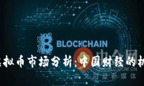 2023年虚拟币市场分析：中国财经的机遇与挑战