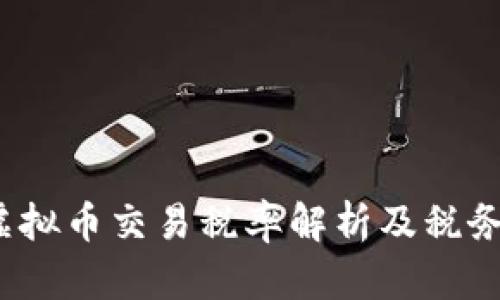 2023年虚拟币交易税率解析及税务合规指南