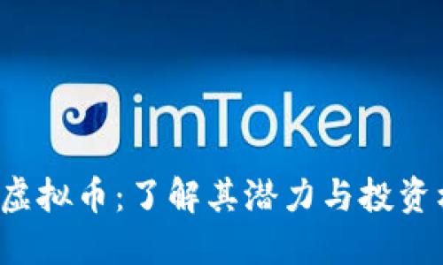 RTC虚拟币：了解其潜力与投资机会