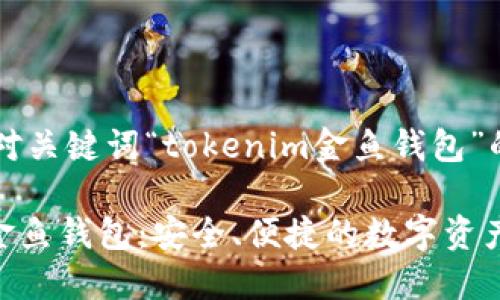 以下是针对关键词“tokenim金鱼钱包”的内容:

Tokenim金鱼钱包：安全、便捷的数字资产管理工具