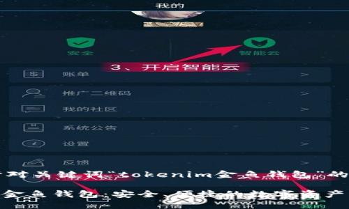 以下是针对关键词“tokenim金鱼钱包”的内容:

Tokenim金鱼钱包：安全、便捷的数字资产管理工具