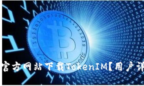 如何从官方网站下载TokenIM？用户详细指南