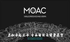 虚拟币起点币：全面解析与前景展望