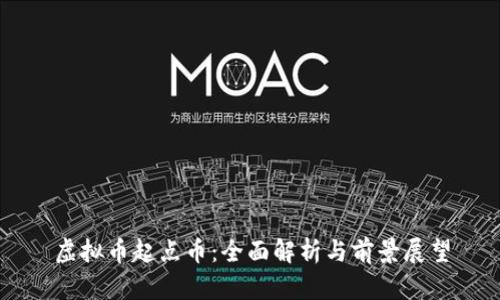 虚拟币起点币：全面解析与前景展望
