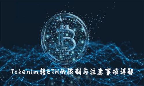 Tokenim转ETH的限制与注意事项详解