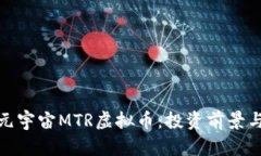 全面解析元宇宙MTR虚拟币：投资前景与技术优势