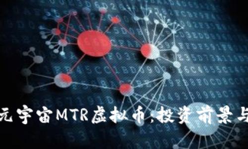 全面解析元宇宙MTR虚拟币：投资前景与技术优势