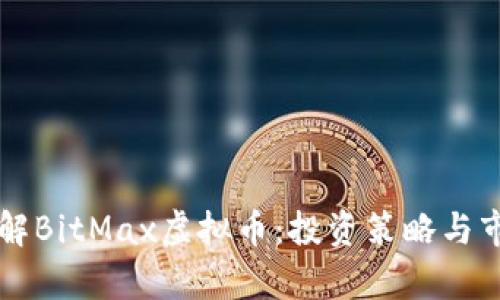 深入了解BitMax虚拟币：投资策略与市场分析