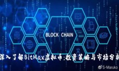 深入了解BitMax虚拟币：投资策略与市场分析
