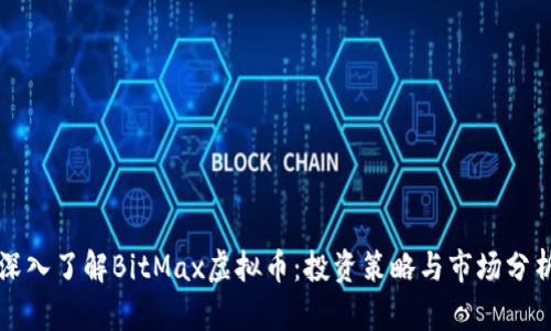 深入了解BitMax虚拟币：投资策略与市场分析