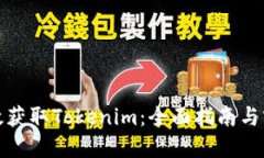 如何高效获取Tokenim：全面指南与实用技巧