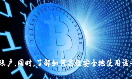   如何获取Tokenim邀请码及使用技巧 / 

 guanjianci Tokenim邀请码, Tokenim如何获取, Tokenim使用技巧, 加密交易平台 /guanjianci 

引言
在当前互联网的时代，关于区块链和加密货币的兴趣正在与日俱增。Tokenim作为一种新兴的加密交易平台，吸引了越来越多的用户关注。许多用户在尝试注册Tokenim账户时，可能会遇到需要邀请码的问题。本文将详细介绍如何获取Tokenim邀请码以及使用平台的一些技巧，为希望进一步参与加密市场的用户提供帮助。

什么是Tokenim邀请码？
Tokenim邀请码是为了注册Tokenim账户而需要的一个特定代码。许多加密交易平台为了限制用户注册和保证平台安全，都会采用邀请码制度。获取邀请码通常需要现有用户的推荐或通过社区活动、平台推广等方式获得。
使用邀请码注册的用户，通常会在注册后获得一些优惠或奖励，例如交易手续费的折扣、平台代币、或者系统赠送的资产。这种机制不仅能吸引用户注册，还能提高平台的用户活跃度和参与感。

如何获取Tokenim邀请码？
获取Tokenim邀请码的方法有很多，以下是一些有效的途径：
ul
    listrong朋友推荐：/strong如果你的朋友或同事已经在Tokenim上注册了账号，他们可以直接分享给你他们的邀请码。/li
    listrong社区活动：/strongTokenim经常举办各种在线活动或社区互动，参与这些活动有时也能获得邀请码。/li
    listrong社交媒体：/strong关注Tokenim的官方网站、微博、微信群或Telegram等社交媒体，平台可能在这些渠道发布邀请码。/li
    listrong线上论坛：/strong一些区块链和加密货币的论坛上，也会有用户分享闲置的邀请码，主动参与相关讨论有助于获取邀请码。/li
/ul

Tokenim的邀请码有什么用？
获得Tokenim邀请码后，对于新用户而言，使用其注册链接会带来一系列的好处。例如：
ul
    listrong注册奖励：/strong有些平台会对使用邀请码注册的新用户提供现金奖励或代币赠送。/li
    listrong费用折扣：/strong使用邀请码注册的用户可能享受到交易手续费的折扣。/li
    listrong提升信誉度：/strong推荐用户可以提高老用户在平台上的信誉度，部分平台还会为推荐用户提供额外的奖励。/li
/ul

如何有效使用Tokenim平台？
除了获取邀请码以外，良好的使用体验也是至关重要的。以下是一些使用Tokenim平台的技巧：
ul
    listrong熟悉交易界面：/strong新用户应花时间了解Tokenim的交易界面和功能。掌握每一个操作步骤能够有效减少交易失误的风险。/li
    listrong学习市场分析：/strong透彻理解加密货币市场的动态，分析交易量、价格走势及市场情绪对于投资决策至关重要。/li
    listrong谨慎投资：/strong不应盲目跟从市场热点，合理安排投资，不要把所有资金投入某一特定资产。/li
    listrong及时关注平台公告：/strongTokenim会不定期发布重要公告或费率调整等信息，及时了解这些信息对于每个用户都是很重要的。/li
/ul

Tokenim平台的安全性如何保障？
在选择任何一个加密交易平台时，安全性是用户最关心的问题。Tokenim为保障用户资金安全设立了多种安全措施：
ul
    listrong资产冷存：/strong大部分客户的资产会存储在冷钱包中，以防止黑客攻击。/li
    listrong双重认证：/strong用户登录和交易时需要进行双重认证，增强账户的安全性。/li
    listrong风险实时监控：/strong平台设有安全监控系统，实时监测异常交易活动。/li
/ul

关于Tokenim的未来趋势
Tokenim作为新兴的加密交易平台，随着区块链和加密货币热潮的发展，其未来的发展趋势将会如何?
ul
    listrong用户基数增长：/strong随着大多数人对数字资产的兴趣增加，Tokenim的注册用户将不断增加。/li
    listrong技术创新：/strong为了提升用户体验，Tokenim将会继续推动技术创新，改进平台的各项功能。/li
    listrong全球拓展:/strong Tokenim将致力于开拓国际市场，吸引全球的区块链爱好者。/li
/ul

总结
获取Tokenim邀请码虽然有一定难度，但并不是不可行。通过朋友推荐、参与社区活动等多种方式，你将能够获得邀请码，并顺利注册Tokenim账户。同时，了解如何高效安全地使用该平台，将为你的加密投资之路打下良好的基础。希望本文能够帮助你更好地了解Tokenim及其相关的信息，为你的投资决策提供参考。
