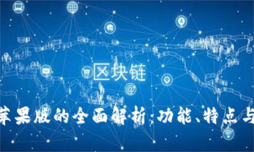 Tokenim苹果版的全面解析：功能、特点与使用指南
