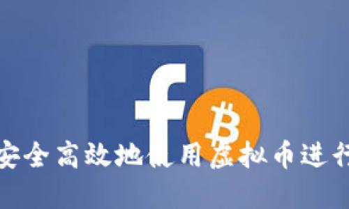 如何安全高效地使用虚拟币进行支付