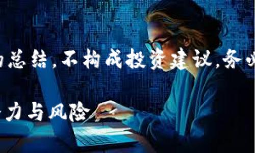 请注意：以下内容为虚拟币及其相关信息的总结，不构成投资建议。务必在进行任何投资前，咨询合格的财务顾问。

深入解析虚拟币Easystore：未来投资的潜力与风险