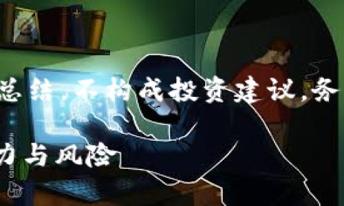 请注意：以下内容为虚拟币及其相关信息的总结，不构成投资建议。务必在进行任何投资前，咨询合格的财务顾问。

深入解析虚拟币Easystore：未来投资的潜力与风险