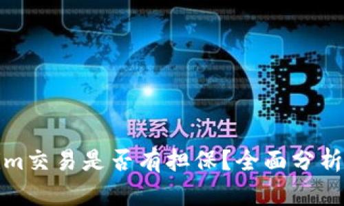 Tokenim交易是否有担保？全面分析与解答