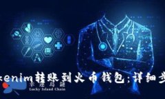 如何将Tokenim转账到火币钱包：详细步骤与指南