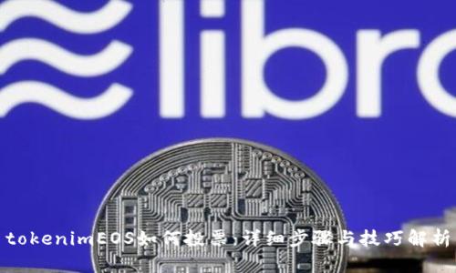 tokenimEOS如何投票：详细步骤与技巧解析