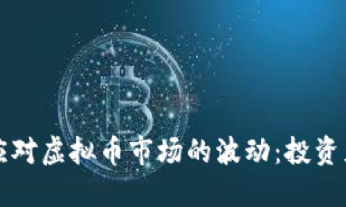 如何应对虚拟币市场的波动：投资者指南