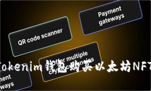 如何通过Tokenim钱包购买以太坊NFT：完整指南