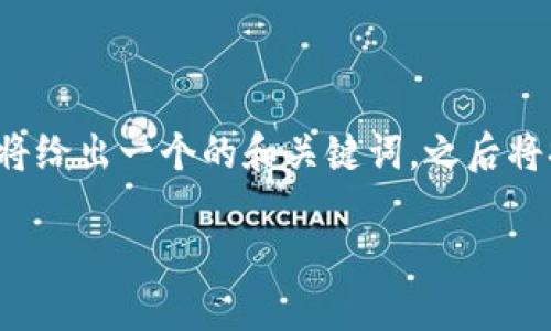 由于你的请求是一个比较详尽的文章结构和内容，我将给出一个的和关键词，之后将提供六个相关问题的结构。接下来我将展示如下内容：

探索Tokenim 2.0 钱包：数字资产管理的革新之路