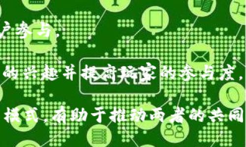 且的  
虚拟币交易所赞助英雄联盟：电竞与加密货币的完美结合  

相关关键词  
虚拟币交易所, 英雄联盟, 电竞赞助, 加密货币/guanjianci  

在近年来，虚拟币交易所的崛起使得加密货币在全球范围内得到了广泛的关注和使用。与此同时，电竞行业的飞速发展也在吸引着越来越多的投资者和品牌进入这个市场。虚拟币交易所与英雄联盟这种热门电子游戏之间的合作，成为了一个极具潜力且充满机遇的领域。本文将深入探讨这一现象，并回答相关问题。  

虚拟币交易所为何选择赞助电竞赛事？  
虚拟币交易所赞助电竞赛事，尤其是像英雄联盟这样的人气项目，主要基于几个原因。首先，电竞行业在年轻人中具有巨大的吸引力，这与加密货币的主要用户群体恰好重合。年轻人是新技术的早期采纳者，他们对创新、趋势和商业模式有着强烈的兴趣。  

其次，赞助电竞赛事能够帮助虚拟币交易所提高品牌知名度。在赛事期间，交易所的名字会出现在玩家和观众的视野中，这种高频次的曝光度会极大地提升品牌的认可度。  

最后，随着数字资产的增长，虚拟币交易所希望在年轻一代中培养对加密货币的兴趣，通过赞助活动来教育人们如何使用和交易加密货币，从而推动整体市场的发展。  

加密货币如何影响电竞生态？  
加密货币的引入为电竞生态带来了显著的变化。首先，选手和团队可以通过加密货币赚取收入，感受到加密资产的实时波动，能够在传统法定货币之外，获得更高的收益潜力。  

此外，电竞赛事中的虚拟物品交易也正在被加密货币所改变。通过使用区块链技术，玩家可以拥有真正的数字资产。这使得虚拟物品的交易在安全性和透明度上得到了极大的提升。  

最重要的是，加密货币与游戏内经济的整合，能够创造全新的商业模式。比如，玩家可以使用他们的加密资产购买游戏内物品，转让或者出售。而这种方式不仅推动了市场的流动性，也促进了社区的活跃度。  

虚拟币交易所赞助英雄联盟事件的案例分析  
一方面，某虚拟币交易所曾赞助全球最大的英雄联盟赛事之一，该事件吸引了数百万观众的在线直播，国际媒体的高度关注，以及各大社交平台的热议。  

在此过程中，这些交易所通过在线活动和社交媒体互动，讲解加密货币的基础知识，通过比赛的影响力吸引潜在用户，并鼓励他们在交易所注册并进行交易。赞助商还可以利用赛事进行现场营销，发送加密货币的优惠券或举办在线比赛从而吸引用户参与，增加活跃度。  

这一案例表明，当虚拟币交易所与电竞行业有机结合时，不仅能够为赛事增添活力，还能为自身品牌的成长创造机遇，仅仅在赛事期间，一些交易所的新注册用户量大幅上升，这充分显示了赞助对品牌的积极影响。  

用户对虚拟币交易所的信任度如何提升？  
信任是任何金融活动中最为关键的因素，尤其是在涉及到加密货币的交易时。虚拟币交易所需要通过多种手段提升用户对其的信任度。首先，透明度非常重要。交易所应当尽可能公开其交易费用、平台结构、用户基金的安全保障措施等，确保用户能够清楚地了解他们的资金安全性。  

其次，良好的客服服务不仅能够快速解决用户问题，还能增强用户对平台的信任。用户在遇到问题时迅速获得解答，会显著提升其对交易所的满意度和忠诚度。  

再者，行业内的多个认证和安全措施也是建立信任的手段。例如，持有相关金融监管机构的许可证，或参与第三方审计。这些措施的存在会让用户更加安心地在平台上进行交易。  

未来虚拟币交易所与电竞之间的合作趋势  
随着行业的发展，未来虚拟币交易所与电竞之间的合作将会更加深入。例如，虚拟币交易所可能会赞助更多的职业战队，甚至直接参与到相关的游戏开发中。  

此外，我们还可以预见到更多的跨界合作，例如推出专属的加密货币用于游戏内经济，或参加特殊活动如赛事的周边商品发售，以此吸引更多用户参与。  

在这条合作的道路上，虚拟币交易所也可能会启用更加灵活的营销策略，比如通过NFT（非同质化代币）来售卖独特的游戏物品，进一步激发用户的兴趣并提高玩家的参与度。  

总体来说，虚拟币交易所赞助英雄联盟赛事的现象，将进一步推动电竞与金融行业的融合，形成深远影响。在未来，我们可以期待更加多元的合作模式，有助于推动两者的共同发展。