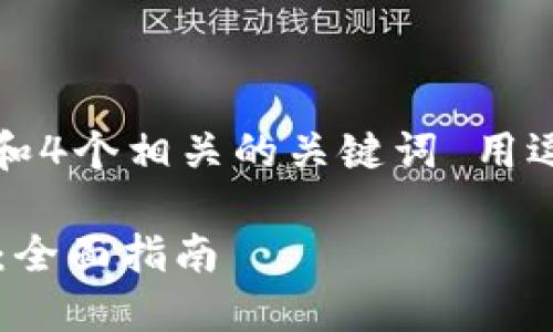 思考一个且的，放进标签里，和4个相关的关键词 用逗号分隔，关键词放进标签里：

如何使用TokenIM同步密钥：全面指南