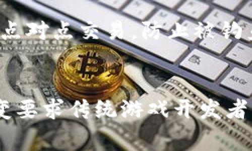 jiaotitle虚拟货币游戏：未来数字世界的娱乐新前沿/jiaotitle  
虚拟币, 游戏, 区块链, NFT/guanjianci  

虚拟货币游戏概述  
在数字化高速发展的时代，虚拟货币游戏正在逐渐崭露头角。这些游戏不仅仅是娱乐的工具，更是基于区块链技术的一种新型经济模式。玩家在游戏中通过参与各种活动，可以获取虚拟货币，如比特币、以太坊等。这些虚拟货币不仅可以在游戏内进行交易，还可以在现实世界中进行兑换，形成了一个虚拟经济体。  
虚拟货币游戏的出现，不仅提升了游戏的趣味性和互动性，还为玩家创造了投资的机会。通过参与游戏，玩家不仅能够享受游戏带来的乐趣，还可以在这一过程中获得潜在的经济收益。而随着区块链技术的不断发展和成熟，越来越多的游戏公司开始在他们的产品中引入虚拟货币，使这种新型游戏模式逐渐成为市场的主流。  

虚拟货币游戏的种类  
虚拟货币游戏种类繁多，从简单的休闲游戏到复杂的策略类游戏，涵盖了各种类型。在这些游戏中，玩家的每一次操作都有可能影响到他们的收益。例如，某些游戏设定了虚拟土地的购买系统，玩家可以通过购买和交易土地来获得收益；而另一些游戏则可能以战斗、合作、探险等形式进行，玩家在这些活动中获得的虚拟货币和物品都可以在市场中进行交易。  
其中，NFT（非同质化代币）作为虚拟货币游戏中的一个重要组成部分，正逐渐改变游戏内经济的运作方式。通过NFT，玩家可以真正拥有游戏中的虚拟资产，这些资产可以在不同的游戏中使用或进行交易，从而创造出新的经济体系和玩法。  

虚拟货币游戏的优势  
虚拟货币游戏的优势主要体现在以下几个方面：  
ul  
listrong经济利益：/strong玩家可以通过参与游戏获得虚拟货币，并通过交易实现现实财富的积累。/li  
listrong更强的参与感：/strong由于区块链技术的引入，玩家的每一笔交易都有据可查，增加了游戏的公平性与透明性。/li  
listrong创新的玩法：/strongNFT的引入使得资产的唯一性和稀缺性得以保证，玩家之间可以自由交易，甚至可以对资产进行定制和改造。/li  
listrong社区建设：/strong虚拟货币游戏通常会建立强大的社区，玩家之间可以通过社区交流与合作，增强了游戏的互动性与社交性。/li  
/ul  

如何进入虚拟货币游戏世界  
对于新手来说，进入虚拟货币游戏世界可能会感到有些陌生。首先，玩家需要选择合适的虚拟货币钱包，以便存储和管理他们的虚拟货币。市面上有许多种类的钱包可供选择，包括热钱包和冷钱包，用户可以根据自己的需求进行选择。  
其次，玩家需要选择一款合适的虚拟货币游戏。要考虑游戏的类型、玩法、社区活跃度、项目方的实力等多个因素。同时，还需要注意虚拟货币的充提规则、交易费用、资产流动性等问题，确保能够在游戏中获得最佳体验。  
进入游戏后，玩家可以通过完成任务、参加活动等方式获取虚拟货币，并在游戏内外进行交易，尝试实现资产的增值。同时，参与社区交流也非常重要，玩家可以在社区中获取最新的游戏动态、攻略，分享自己的经验与见解。  

虚拟货币游戏的未来发展  
随着技术的进步和市场需求的变化，虚拟货币游戏的未来发展值得关注。一方面，越来越多的游戏公司将开始探索区块链技术在游戏中的应用，他们将游戏与虚拟货币进行深度融合，创造出更具创新性和互动性的游戏内容。  
另一方面，随着玩家对虚拟货币认知的提升，市场对虚拟货币游戏的接受度也在不断提高。这将推动虚拟货币游戏的普及与发展，吸引更多玩家的加入。此外，还可能催生出一些新的商业模式，例如虚拟货币赛事、游戏内广告等，进一步拓展虚拟货币游戏的边界。  

关于虚拟货币游戏的常见问题  

h41. 什么是虚拟货币游戏？/h4  
虚拟货币游戏是一种基于区块链技术的游戏，玩家在游戏中可以获得包括虚拟货币在内的数字资产。这些资产不仅可以在游戏内进行交易，还可以在现实世界中转换为法定货币，形成了一种全新的游戏经济模式。虚拟货币游戏通过引入激励机制和交易功能，让玩家在享受游戏乐趣的同时，有机会获得经济收益。  

h42. 如何选择合适的虚拟货币游戏？/h4  
选择一款合适的虚拟货币游戏，可以从多个维度考虑，包括游戏类型、社区活跃度、开发方背景、市场口碑等。可以借助论坛或社交媒体了解游戏的真实反馈，从而找到适合自己的虚拟货币游戏。同时，也要关注游戏的资产流动性和交易费等因素，确保能够在游戏中顺利进行资金管理。  

h43. 虚拟货币游戏的风险有哪些？/h4  
虚拟货币游戏虽然提供了一定的盈利机会，但也伴随一些风险，包括市场风险、技术风险和法律合规风险等。玩家在选择游戏时需要认真研究，清楚了解虚拟货币的交易规则、项目方的信誉，以降低投资的风险。同时，要有合理的风险控制意识，避免盲目追求高收益而导致意外损失。  

h44. NFT在虚拟货币游戏中的作用是什么？/h4  
NFT（非同质化代币）在虚拟货币游戏中扮演了十分重要的角色。它允许玩家拥有唯一的虚拟资产，例如游戏角色、道具、土地等。这些资产在不同游戏之间可以进行转移和交易，为玩家创造了更多的玩法选择和投资机会。NFT通过确保资产的唯一性和稀缺性，为虚拟货币游戏带来了新的经济模式。  

h45. 如何安全地交易虚拟货币？/h4  
安全交易虚拟货币的重要性不言而喻。用户应该选择信誉良好的交易平台，并启用双重认证等安全措施。然而，最重要的是保持个人信息的安全，尽量避免与陌生人进行点对点交易，防止被钓鱼攻击。此外，合理分配资金，控制投资金额，也是保障投资安全的重要手段。  

h46. 虚拟货币游戏如何影响传统游戏产业？/h4  
虚拟货币游戏的崛起正在对传统游戏产业产生巨大影响。它带来了新的经济模式和玩法，让玩家不再只是一个消费方，而是可以通过参与游戏经济链获得收益。这种转变要求传统游戏开发者更好地了解市场需求，适应新的挑战与机遇，同时也促使了传统游戏向更加自由和开放的方向发展。  