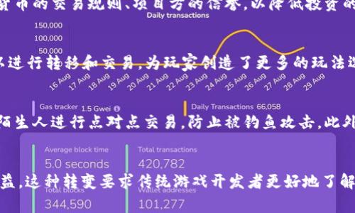 jiaotitle虚拟货币游戏：未来数字世界的娱乐新前沿/jiaotitle  
虚拟币, 游戏, 区块链, NFT/guanjianci  

虚拟货币游戏概述  
在数字化高速发展的时代，虚拟货币游戏正在逐渐崭露头角。这些游戏不仅仅是娱乐的工具，更是基于区块链技术的一种新型经济模式。玩家在游戏中通过参与各种活动，可以获取虚拟货币，如比特币、以太坊等。这些虚拟货币不仅可以在游戏内进行交易，还可以在现实世界中进行兑换，形成了一个虚拟经济体。  
虚拟货币游戏的出现，不仅提升了游戏的趣味性和互动性，还为玩家创造了投资的机会。通过参与游戏，玩家不仅能够享受游戏带来的乐趣，还可以在这一过程中获得潜在的经济收益。而随着区块链技术的不断发展和成熟，越来越多的游戏公司开始在他们的产品中引入虚拟货币，使这种新型游戏模式逐渐成为市场的主流。  

虚拟货币游戏的种类  
虚拟货币游戏种类繁多，从简单的休闲游戏到复杂的策略类游戏，涵盖了各种类型。在这些游戏中，玩家的每一次操作都有可能影响到他们的收益。例如，某些游戏设定了虚拟土地的购买系统，玩家可以通过购买和交易土地来获得收益；而另一些游戏则可能以战斗、合作、探险等形式进行，玩家在这些活动中获得的虚拟货币和物品都可以在市场中进行交易。  
其中，NFT（非同质化代币）作为虚拟货币游戏中的一个重要组成部分，正逐渐改变游戏内经济的运作方式。通过NFT，玩家可以真正拥有游戏中的虚拟资产，这些资产可以在不同的游戏中使用或进行交易，从而创造出新的经济体系和玩法。  

虚拟货币游戏的优势  
虚拟货币游戏的优势主要体现在以下几个方面：  
ul  
listrong经济利益：/strong玩家可以通过参与游戏获得虚拟货币，并通过交易实现现实财富的积累。/li  
listrong更强的参与感：/strong由于区块链技术的引入，玩家的每一笔交易都有据可查，增加了游戏的公平性与透明性。/li  
listrong创新的玩法：/strongNFT的引入使得资产的唯一性和稀缺性得以保证，玩家之间可以自由交易，甚至可以对资产进行定制和改造。/li  
listrong社区建设：/strong虚拟货币游戏通常会建立强大的社区，玩家之间可以通过社区交流与合作，增强了游戏的互动性与社交性。/li  
/ul  

如何进入虚拟货币游戏世界  
对于新手来说，进入虚拟货币游戏世界可能会感到有些陌生。首先，玩家需要选择合适的虚拟货币钱包，以便存储和管理他们的虚拟货币。市面上有许多种类的钱包可供选择，包括热钱包和冷钱包，用户可以根据自己的需求进行选择。  
其次，玩家需要选择一款合适的虚拟货币游戏。要考虑游戏的类型、玩法、社区活跃度、项目方的实力等多个因素。同时，还需要注意虚拟货币的充提规则、交易费用、资产流动性等问题，确保能够在游戏中获得最佳体验。  
进入游戏后，玩家可以通过完成任务、参加活动等方式获取虚拟货币，并在游戏内外进行交易，尝试实现资产的增值。同时，参与社区交流也非常重要，玩家可以在社区中获取最新的游戏动态、攻略，分享自己的经验与见解。  

虚拟货币游戏的未来发展  
随着技术的进步和市场需求的变化，虚拟货币游戏的未来发展值得关注。一方面，越来越多的游戏公司将开始探索区块链技术在游戏中的应用，他们将游戏与虚拟货币进行深度融合，创造出更具创新性和互动性的游戏内容。  
另一方面，随着玩家对虚拟货币认知的提升，市场对虚拟货币游戏的接受度也在不断提高。这将推动虚拟货币游戏的普及与发展，吸引更多玩家的加入。此外，还可能催生出一些新的商业模式，例如虚拟货币赛事、游戏内广告等，进一步拓展虚拟货币游戏的边界。  

关于虚拟货币游戏的常见问题  

h41. 什么是虚拟货币游戏？/h4  
虚拟货币游戏是一种基于区块链技术的游戏，玩家在游戏中可以获得包括虚拟货币在内的数字资产。这些资产不仅可以在游戏内进行交易，还可以在现实世界中转换为法定货币，形成了一种全新的游戏经济模式。虚拟货币游戏通过引入激励机制和交易功能，让玩家在享受游戏乐趣的同时，有机会获得经济收益。  

h42. 如何选择合适的虚拟货币游戏？/h4  
选择一款合适的虚拟货币游戏，可以从多个维度考虑，包括游戏类型、社区活跃度、开发方背景、市场口碑等。可以借助论坛或社交媒体了解游戏的真实反馈，从而找到适合自己的虚拟货币游戏。同时，也要关注游戏的资产流动性和交易费等因素，确保能够在游戏中顺利进行资金管理。  

h43. 虚拟货币游戏的风险有哪些？/h4  
虚拟货币游戏虽然提供了一定的盈利机会，但也伴随一些风险，包括市场风险、技术风险和法律合规风险等。玩家在选择游戏时需要认真研究，清楚了解虚拟货币的交易规则、项目方的信誉，以降低投资的风险。同时，要有合理的风险控制意识，避免盲目追求高收益而导致意外损失。  

h44. NFT在虚拟货币游戏中的作用是什么？/h4  
NFT（非同质化代币）在虚拟货币游戏中扮演了十分重要的角色。它允许玩家拥有唯一的虚拟资产，例如游戏角色、道具、土地等。这些资产在不同游戏之间可以进行转移和交易，为玩家创造了更多的玩法选择和投资机会。NFT通过确保资产的唯一性和稀缺性，为虚拟货币游戏带来了新的经济模式。  

h45. 如何安全地交易虚拟货币？/h4  
安全交易虚拟货币的重要性不言而喻。用户应该选择信誉良好的交易平台，并启用双重认证等安全措施。然而，最重要的是保持个人信息的安全，尽量避免与陌生人进行点对点交易，防止被钓鱼攻击。此外，合理分配资金，控制投资金额，也是保障投资安全的重要手段。  

h46. 虚拟货币游戏如何影响传统游戏产业？/h4  
虚拟货币游戏的崛起正在对传统游戏产业产生巨大影响。它带来了新的经济模式和玩法，让玩家不再只是一个消费方，而是可以通过参与游戏经济链获得收益。这种转变要求传统游戏开发者更好地了解市场需求，适应新的挑战与机遇，同时也促使了传统游戏向更加自由和开放的方向发展。  