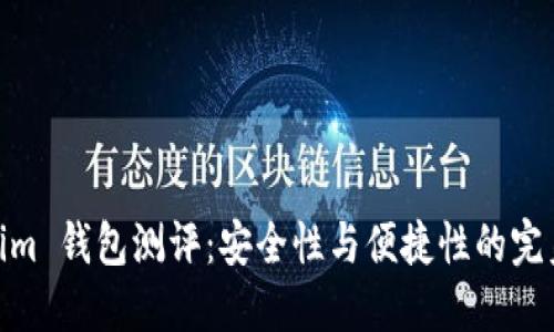 Tokenim 钱包测评：安全性与便捷性的完美结合