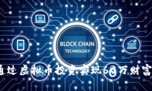 如何通过虚拟币投资实现60万财富目标？