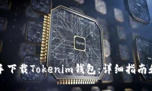 如何通过PP助手下载Tokenim钱包：详细指南和常见问题解答