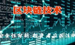 Tokenim安全性分析：投资者应关注的风险因素