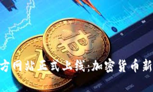 Tokenim官方网站正式上线：加密货币新时代的开启