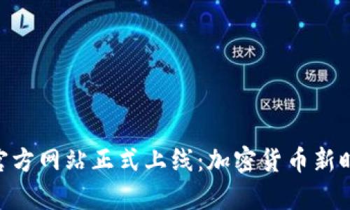 Tokenim官方网站正式上线：加密货币新时代的开启