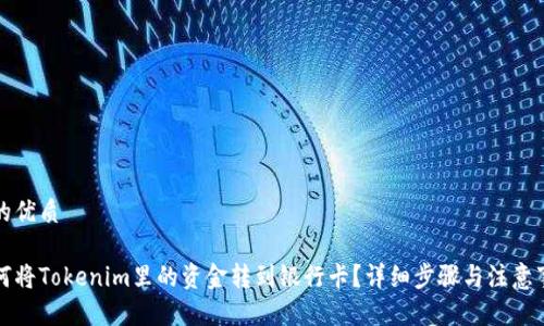 且的优质

如何将Tokenim里的资金转到银行卡？详细步骤与注意事项