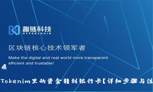 且的优质

如何将Tokenim里的资金转到银行卡？详细步骤与注意事项