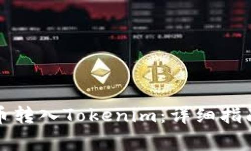 如何成功将虚拟币转入Tokenim：详细指南与常见问题解答