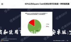 如何下载和使用Tokenim钱包安卓版：完全指南